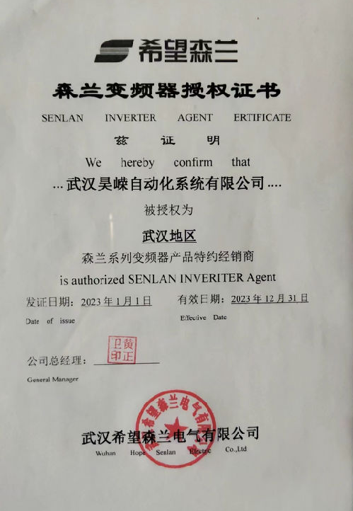 森蘭變頻器2023年授權(quán)代理證