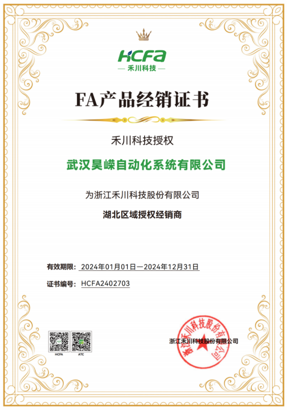 禾川2024授權(quán)代理證