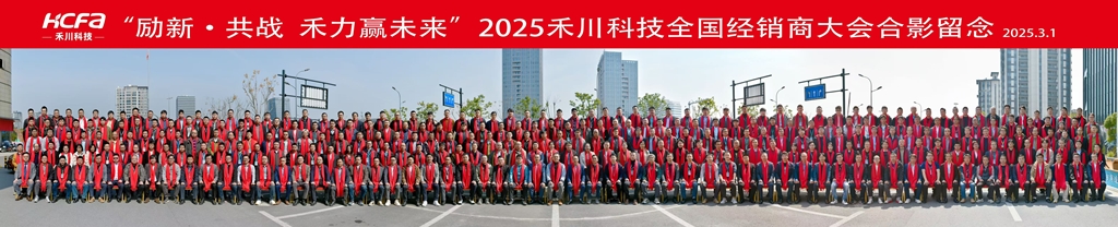 禾川2025經銷商大會1024.jpg