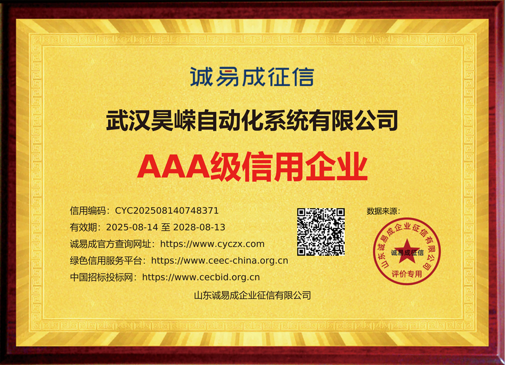 企業信用等級證書（招投標銅牌）-武漢昊嶸自動化系統有限公司20250814.jpg